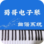 蜀哥电子琴曲谱系统