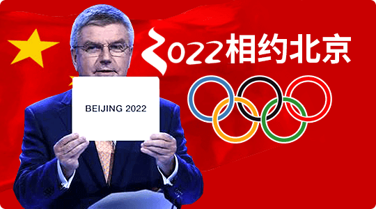 2022，相約北京