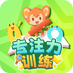专注力训练