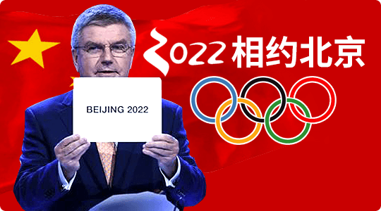 2022，相约北京
