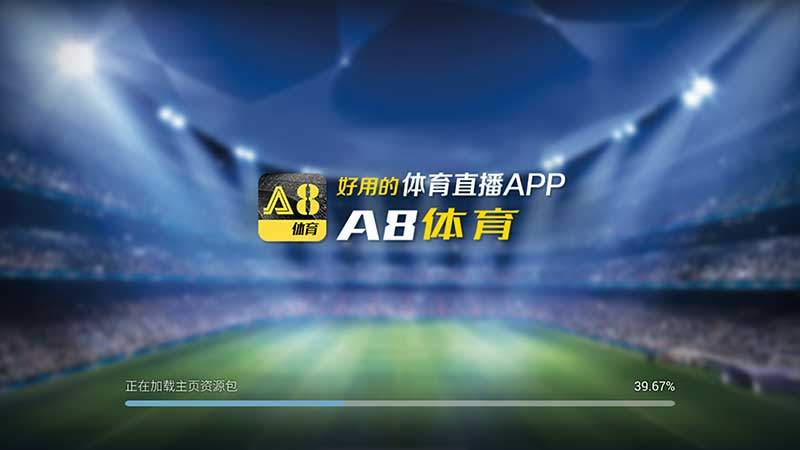 A8体育直播（软件已下架）TV版