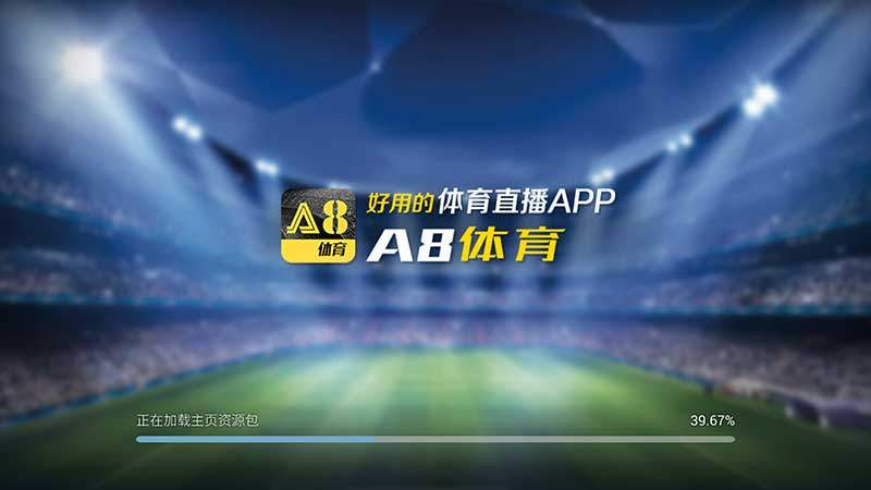 A8体育直播(软件已下架)TV版