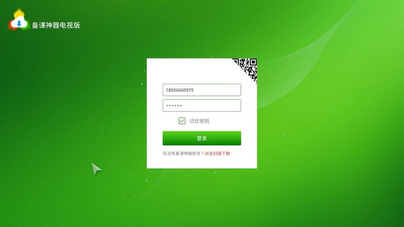 备课神器电视版（软件已下架）TV版