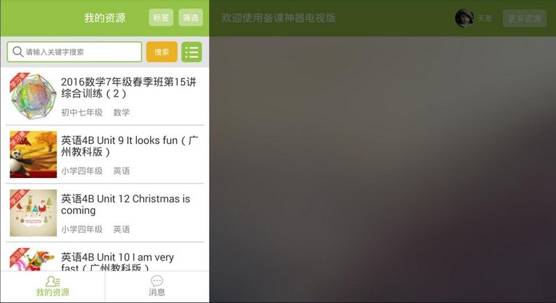 备课神器电视版（软件已下架）TV版