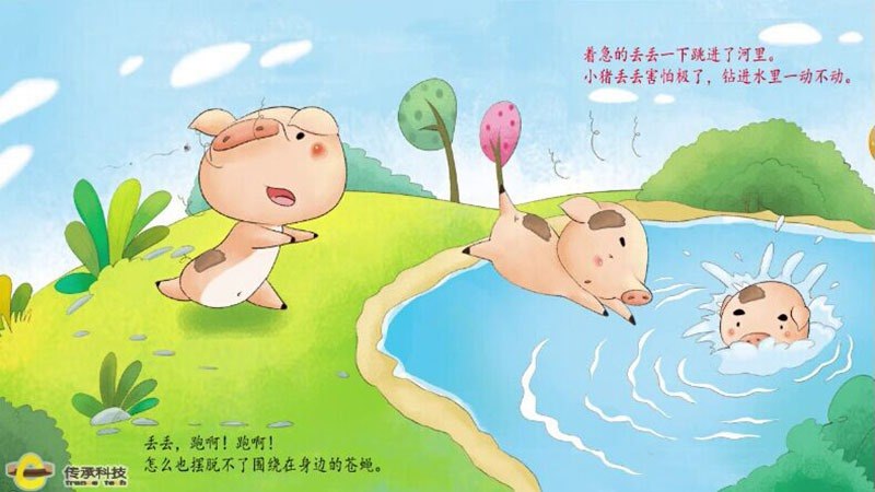 水把丢丢身上的泥巴都洗掉了,丢丢变成了一只干净的小猪,小伙伴们有