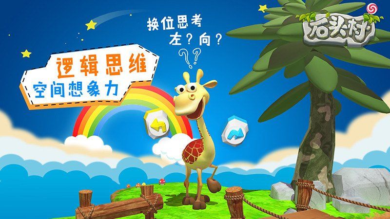 石头村早教儿童编程游戏_石头村早教儿童编程