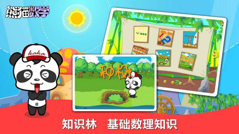 熊猫数学TV版
