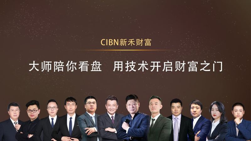 CIBN新禾财富TV版