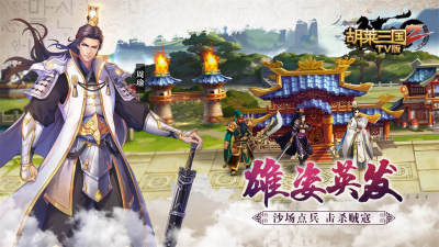 胡莱三国2