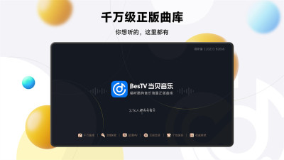 BesTV当贝音乐