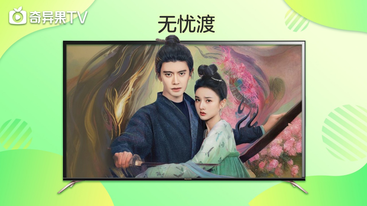 奇异果TV