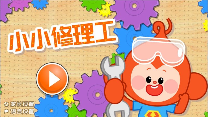 小小修理工TV版