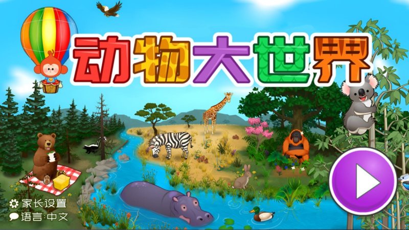 动物大世界TV版