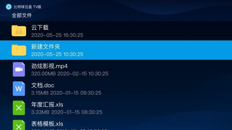 比特球云盘TV版