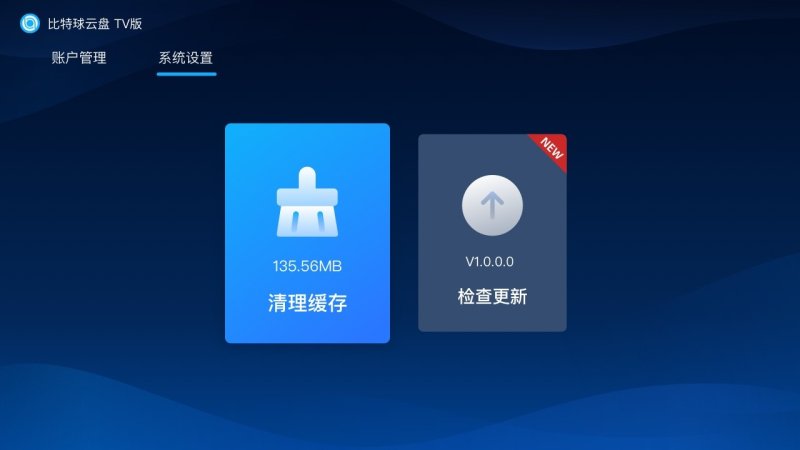 比特球云盘TV版