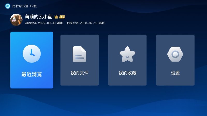 比特球云盘TV版