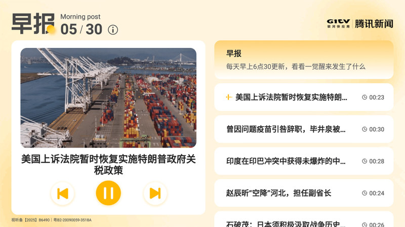 腾讯新闻早晚报TV版
