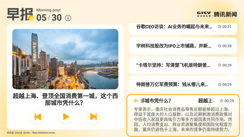 腾讯新闻早晚报TV版