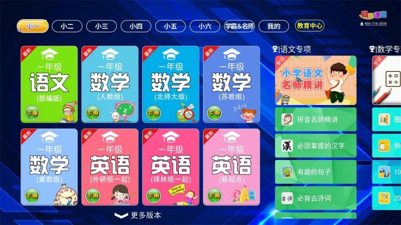 小学同步课堂TV版