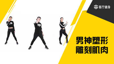 客厅健身