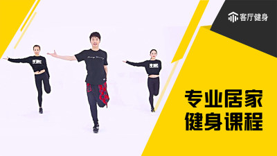 客厅健身