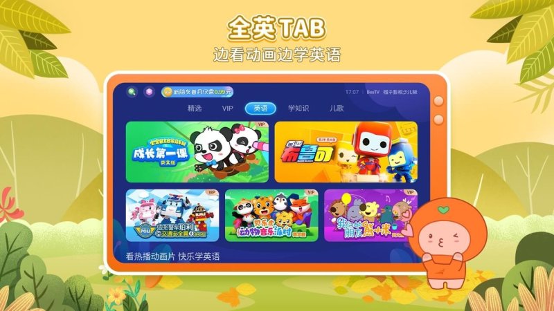 BesTV橙子少儿TV版