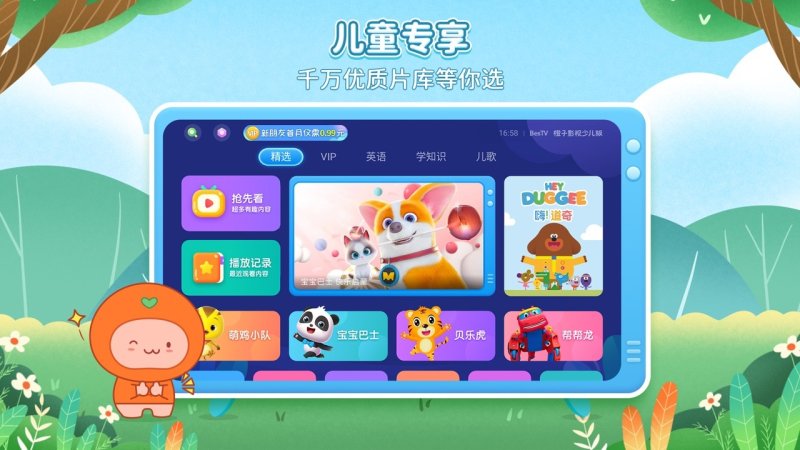 BesTV橙子少儿TV版