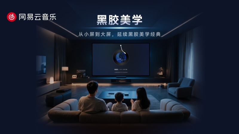 网易云音乐TV版