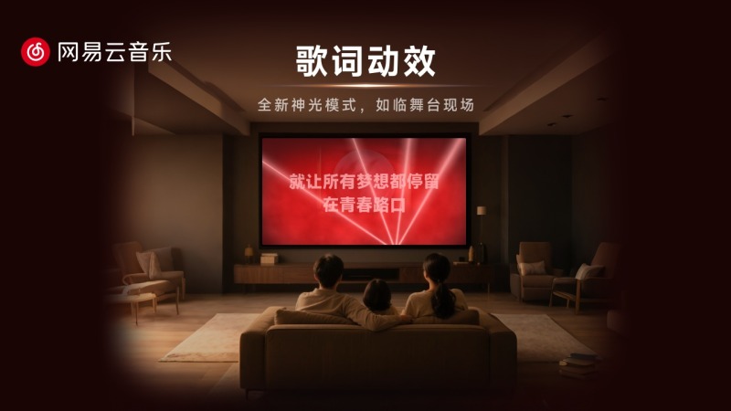 网易云音乐TV版