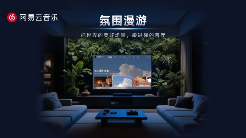 网易云音乐TV版
