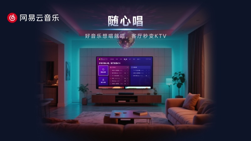 网易云音乐TV版