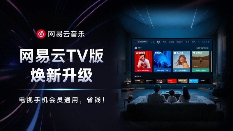 网易云音乐TV版