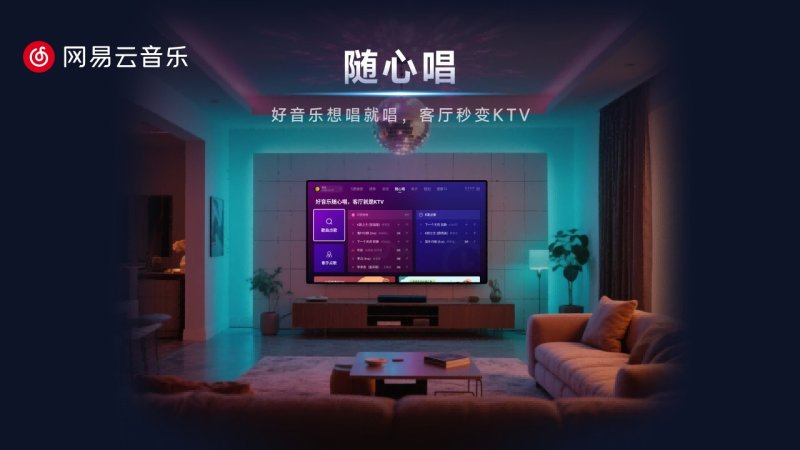 网易云音乐TV版