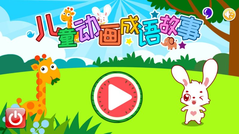 儿童动画成语故事TV版