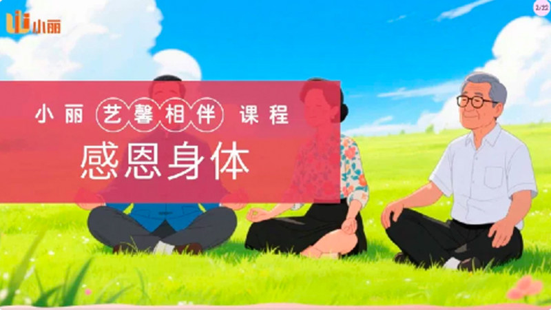 艺馨相伴课程TV版