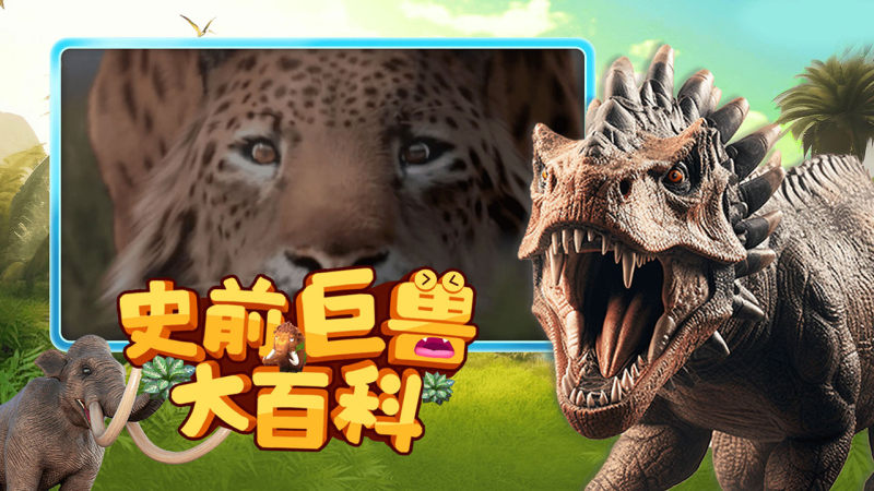 萌想虎百科TV版