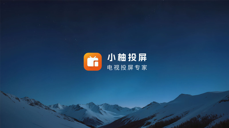 小柚投屏TV版