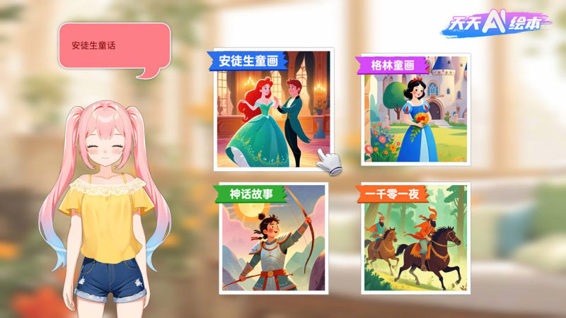 天天AI绘本TV版