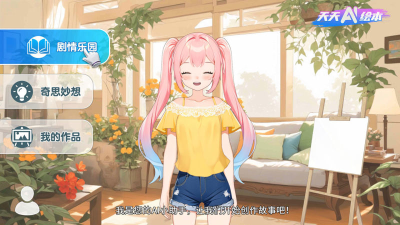天天AI绘本TV版