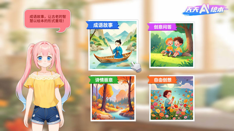 天天AI绘本TV版
