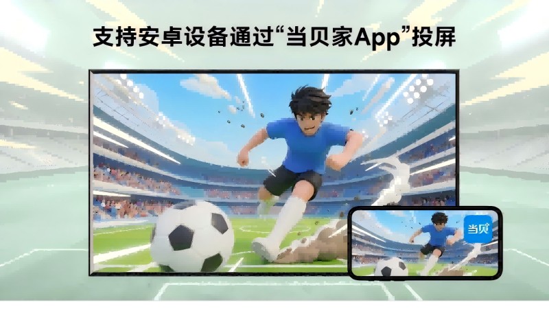 当贝投屏TV版