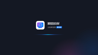 爱思投屏TV版