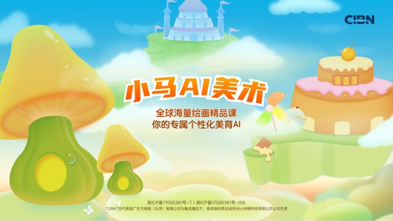 CIBN小马AI美术TV版