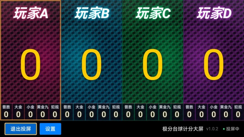 极分台球计分大屏TV版