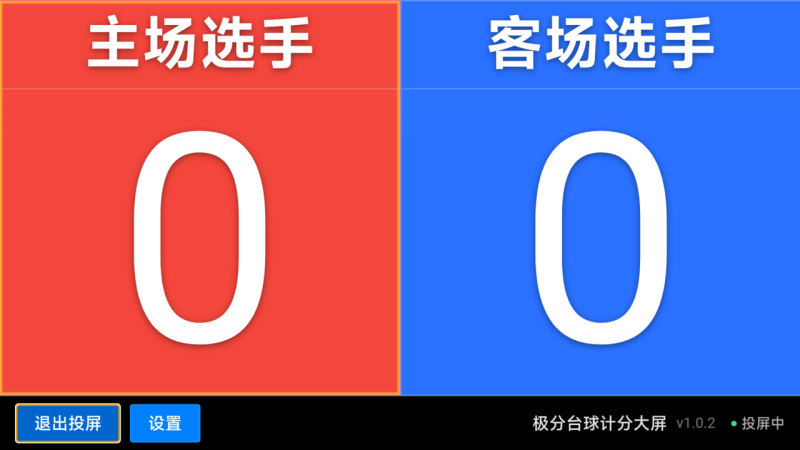 极分台球计分大屏TV版