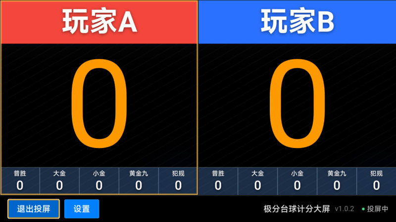 极分台球计分大屏TV版