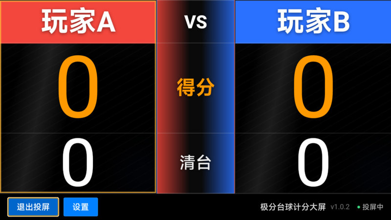 极分台球计分大屏TV版
