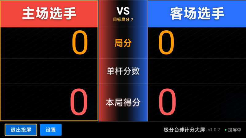 极分台球计分大屏TV版