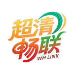 超清畅联