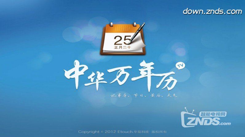 中華萬年歷TV版